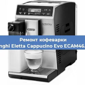 Замена дренажного клапана на кофемашине De'Longhi Eletta Cappucino Evo ECAM46.860.B в Москве